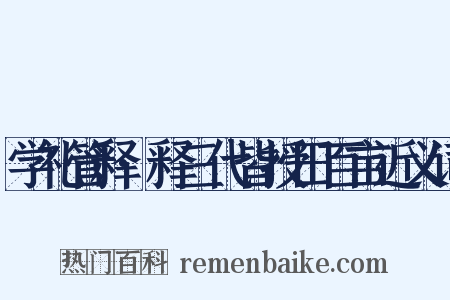 学礼管释·释三代皆授田百亩近义词是什么意思的图片